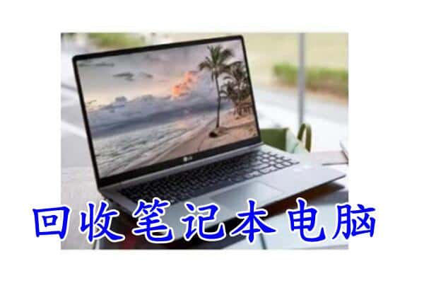 湖州南浔区回收电脑