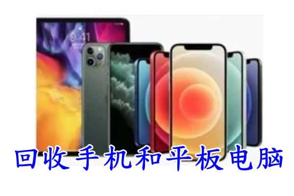 湖州南浔区回收手机